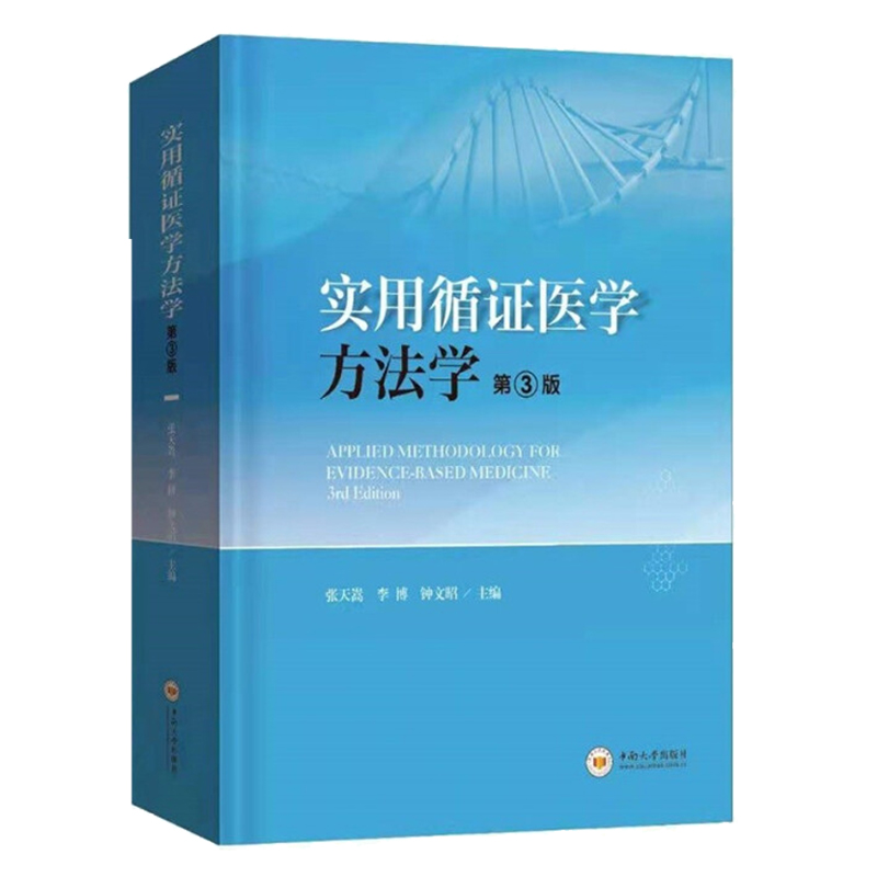 实用循证医学方法学 第三版第3版 张天嵩 钟文昭 李博 编 循证临床实践方法 9787548745044 中南大学出版社 正版全新书籍 - 图0