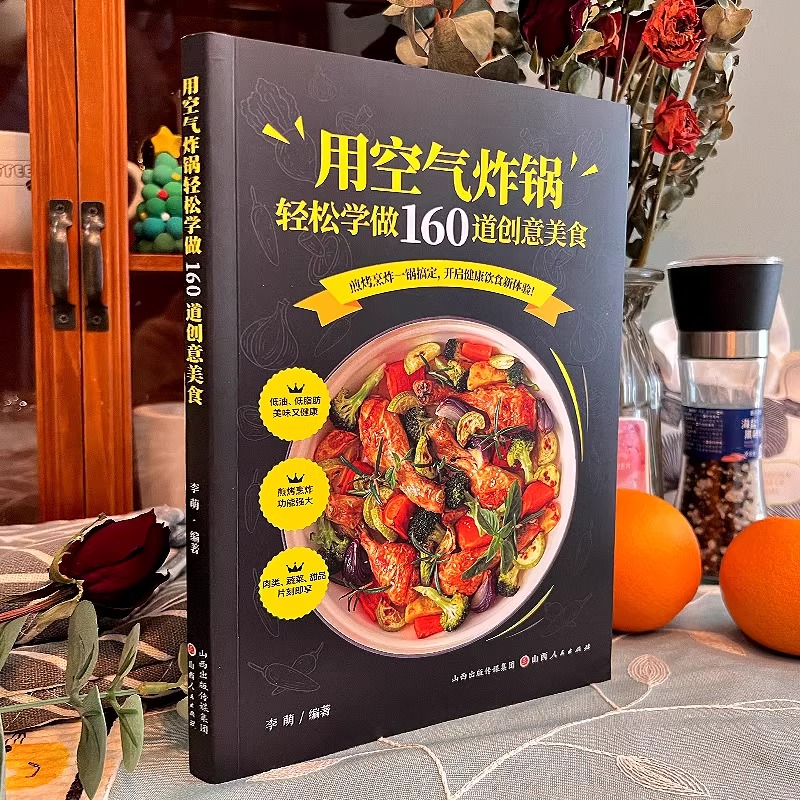 空气炸锅美食书用空气炸锅轻松学做160道创意美食书料理低油又好吃的烤箱菜 新手学烹饪图解详细基础教程家庭自制健康食谱畅销书籍 - 图0