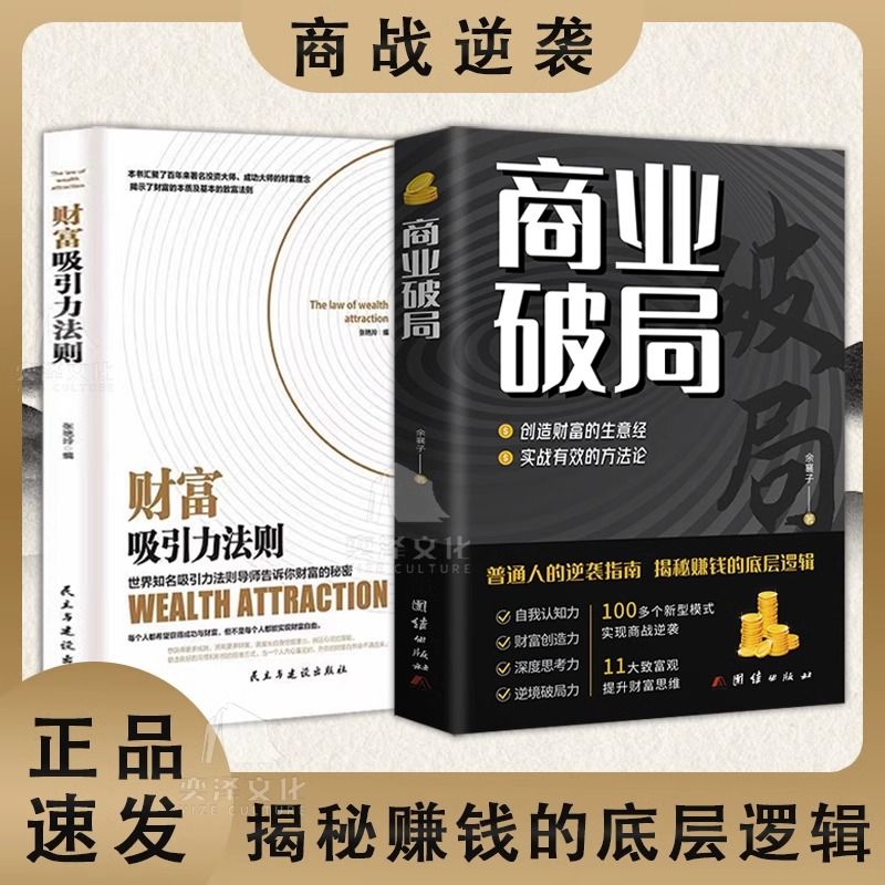 【抖音同款】商业破局书+财富吸引力法则书籍全套财富自由告诉你秘密 普通人的逆袭指南揭秘赚钱的底层逻辑 进阶经济学畅销书布局G - 图0