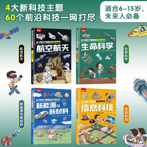 这才是孩子爱看的疯狂新科技全套4册 科普类漫画书航空航天儿童生命科学百科全书新能源与新材料小学生阅读课外绘本数理化启蒙 - 图0