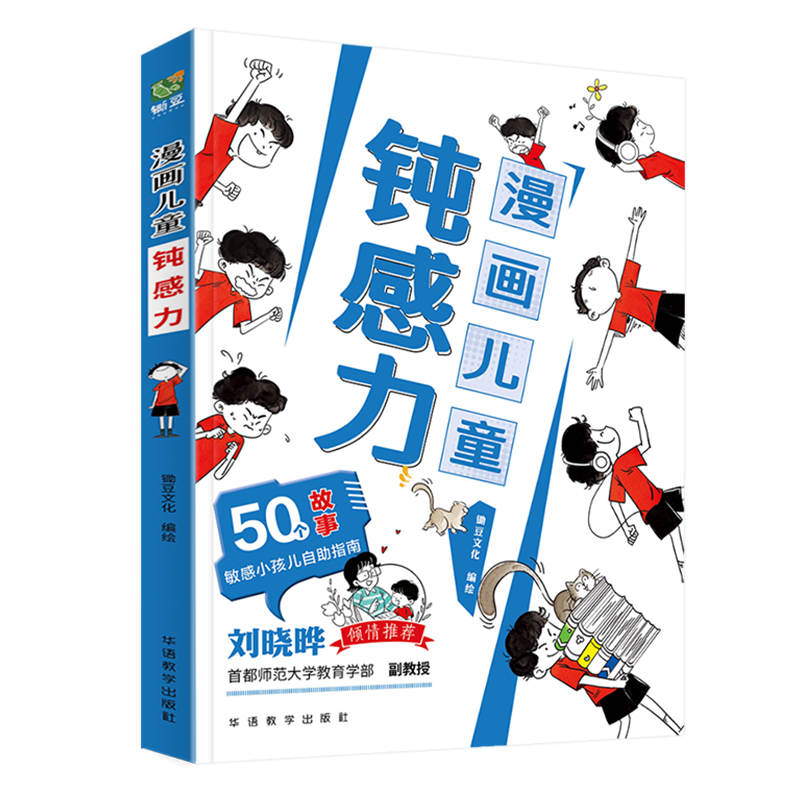 抖音同款 漫画儿童钝感力7-12岁50个故事敏感小孩的自助指南 孩子远离坏情绪打败焦虑自卑恐惧社交心理问题反焦虑思维养成书籍正版 - 图3