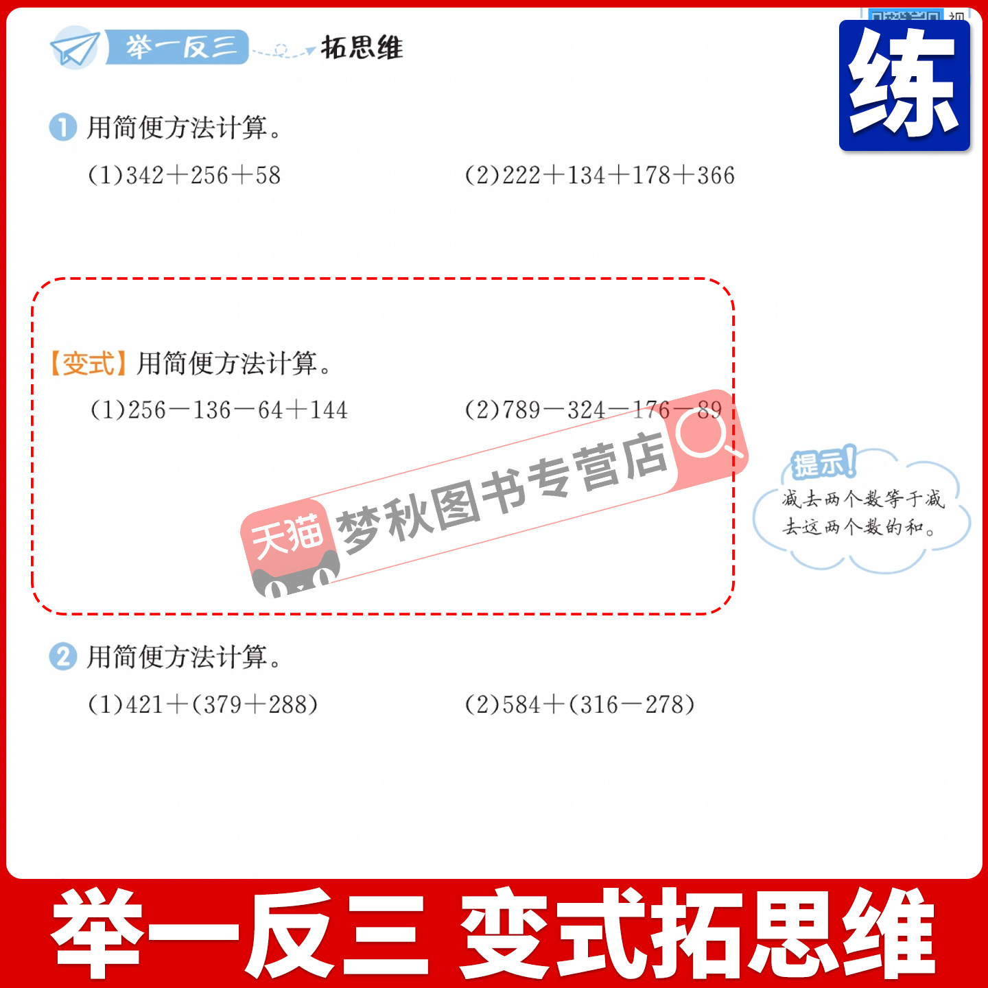 北师大版小学数学思维训练一年级二年级三年级四年级五六年级上册下册举一反三小学奥数2026应用题强化专项训练题北师版教程全套