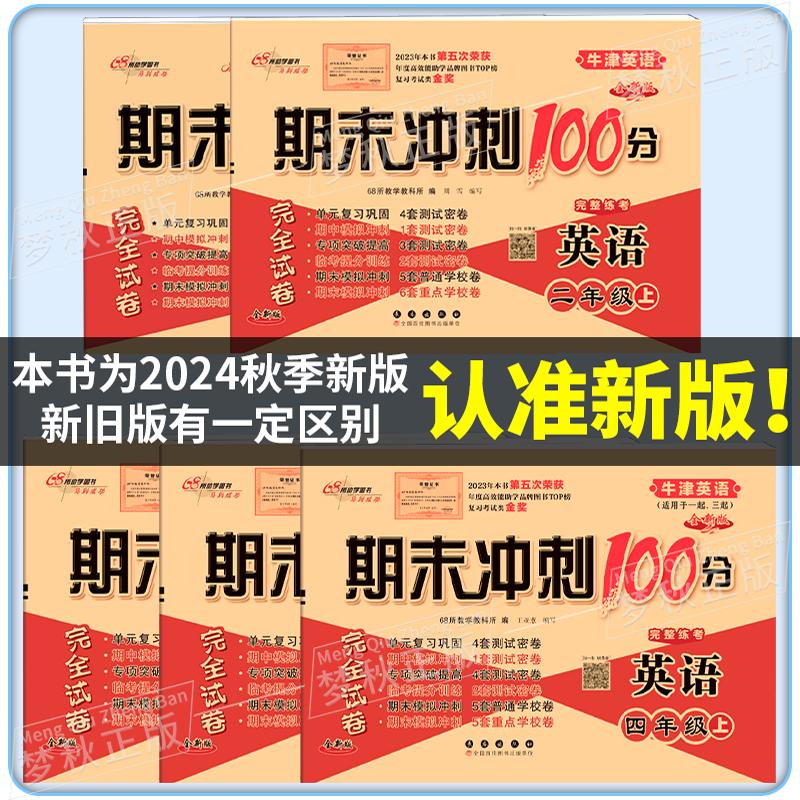 2025春新沪教牛津版小学英语期末冲刺100分一二三四五六年级上册下册试卷测试卷全套同步训练单元卷真题必刷卷一百分上海太原深圳