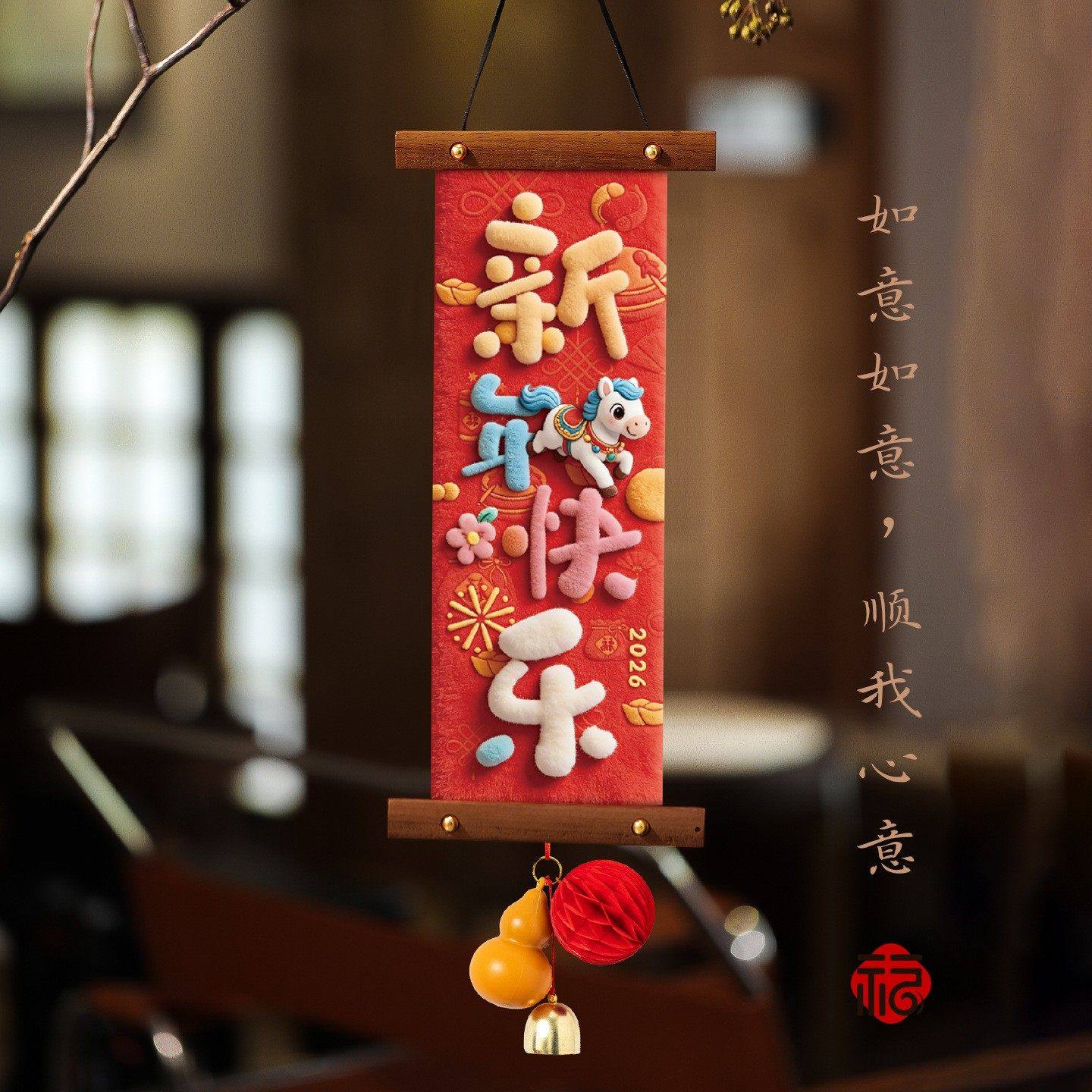 马年新年装饰品挂件入户门春节过年喜庆福字挂饰氛围布置用品年货,淘宝优惠券,粉丝福利购,淘宝优惠卷