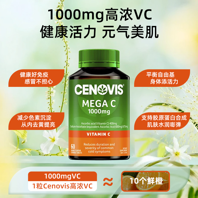 澳洲直邮Cenovis维生素c维他命c咀嚼片高含量1000mg高浓度60片