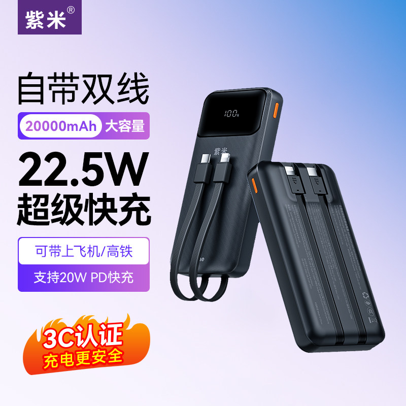 【国家3C认证】紫米自带线充电宝20000毫安22.5W超级快充PD大容量适用华为小米苹果手机移动电源可携带上飞机