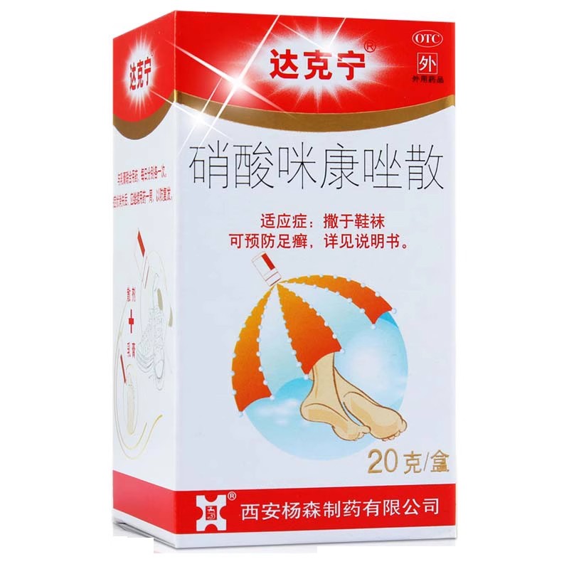 达克宁硝酸咪康唑散正品20g抗真菌干粉错称脚气米糠唑散咪康挫散 - 图3