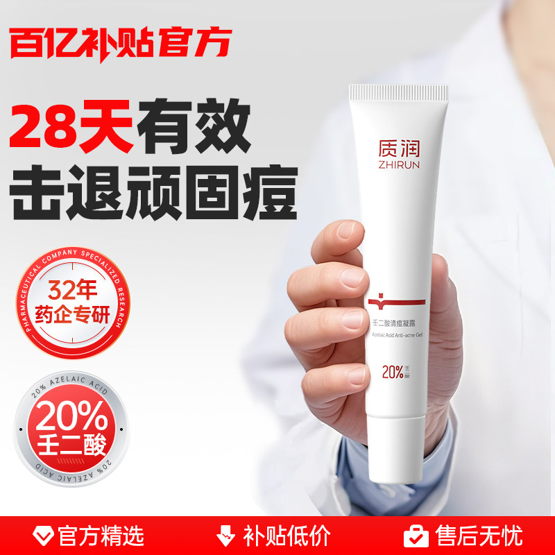 【双11预售付定】质润壬二酸15%祛痘凝胶去黑头闭口控油改善痘肌