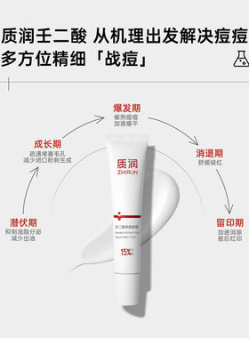 祛痘超有效！质润15%壬二酸体验