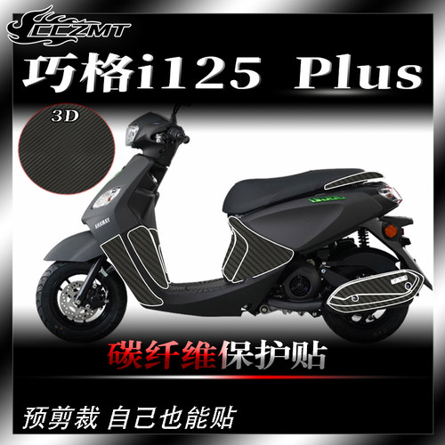 适用雅马哈巧格i125 PLUS全车碳纤维保护贴膜贴纸车贴防刮改装件 - 图0