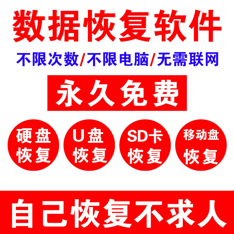 电脑数据恢复软件激活U盘移动硬盘sd卡误删提示格式化注册码损坏