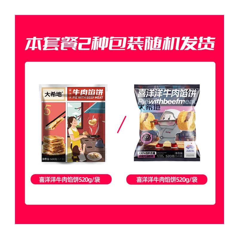 双11专享大希地牛肉馅饼/猪肉大葱/韭菜鸡蛋饼520g早餐半成品-图3