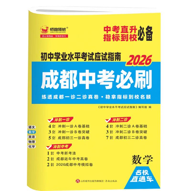 2026新成都中考必刷题初中学业水平考试四川初中七八九年级数学语文英语物理化学初三中考真题卷总复习资料练习题中考真题模拟卷