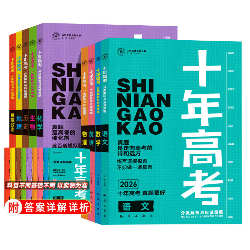 2026新版十年高考数学物理化学生物语文英语政治历史地理一年好题含2025高考真题分类解析全国通用必刷题123卷高三一轮总复习资料