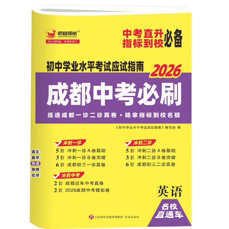 2026新成都中考必刷题初中学业水平考试四川初中七八九年级数学语文英语物理化学初三中考真题卷总复习资料练习题中考真题模拟卷