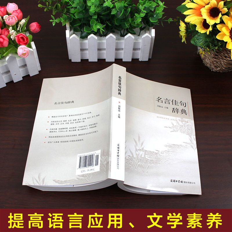 正版名言佳句辞典刘振远商务印书馆初中高中生大学语文课外阅读积累高考古今中外名人名言书经典语录作文写作素材好词好句好段大全 - 图1