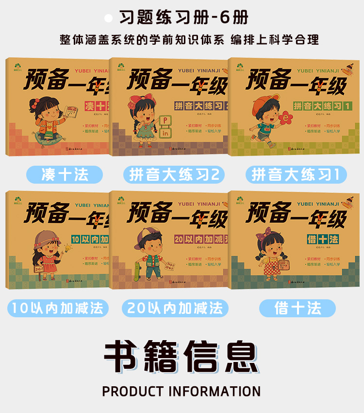 爱德少儿预备一年级练习册全11册数学语文专项综合练习描红点阵借十法幼小衔接升学练习拼音汉字数学学前班幼升小人教版同步习题册-图1