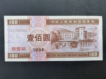 Treasury bills 1994 RMB100  First issue of treasury bills 1994 RMB100 1 issue Good tasts 303