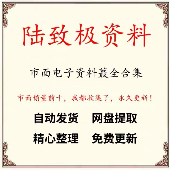 陆致极全集视频文档资料大合集课程资源大全推荐教程网课精品爆款 - 图0