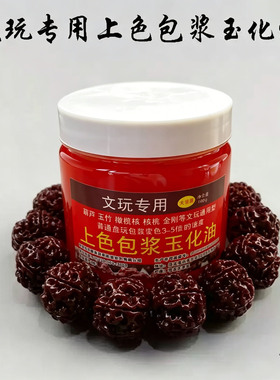 100g文玩保养上色包浆油核桃包浆膏葫芦玉竹玉化红油橄榄核防裂油