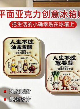 人生不过葱姜蒜亚克力平面磁吸贴