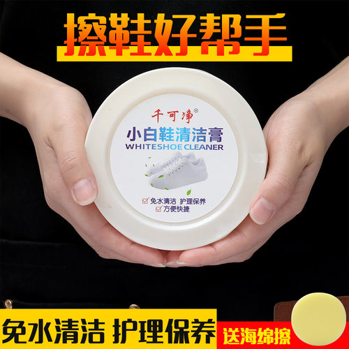 小白鞋清洁膏增白去黄清洗剂刷鞋一擦白免洗清洁鞋子擦鞋洗鞋神器 - 图0