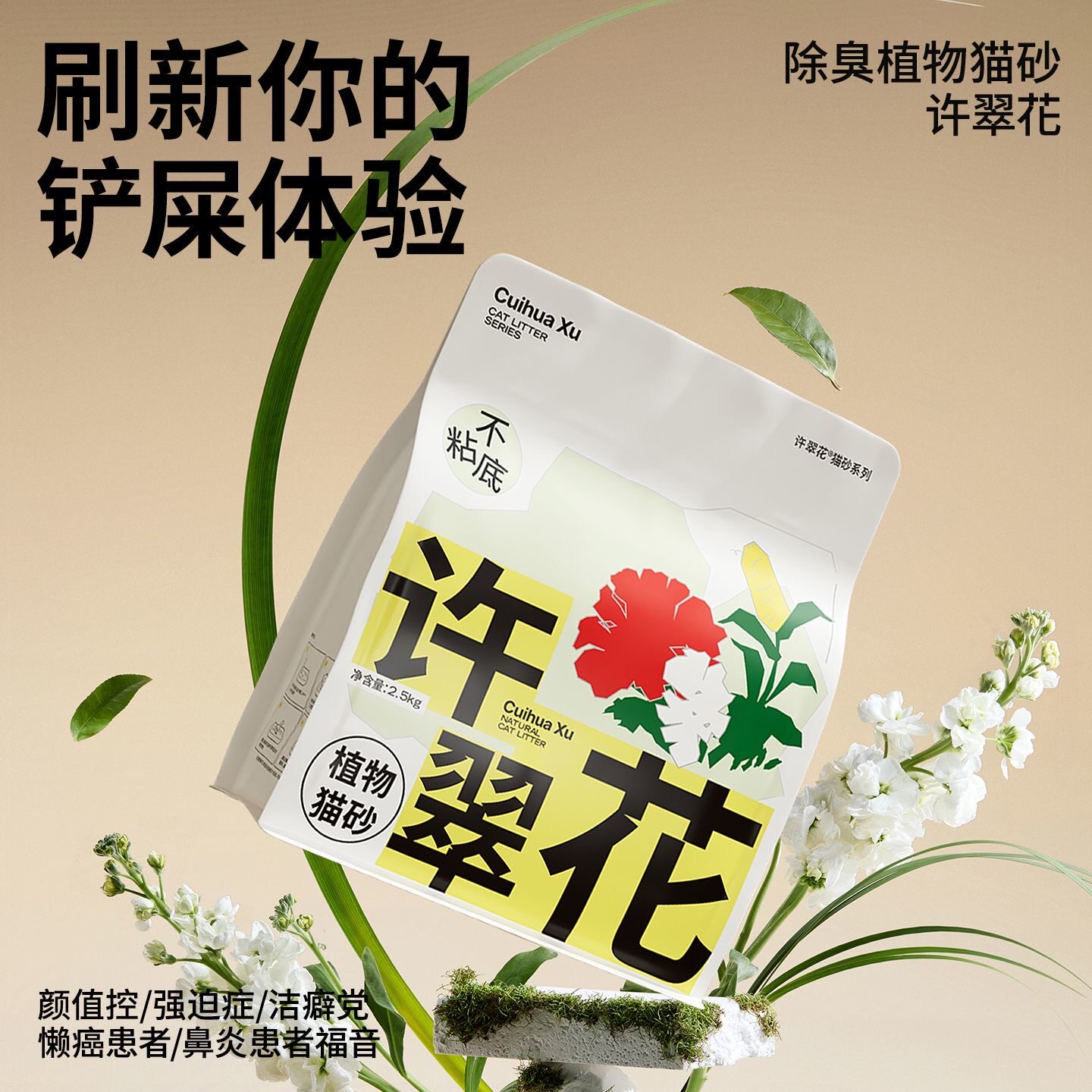 许翠花植物猫砂2.5kg快速吸水不易粘底小苏打除臭不扬尘不可冲水