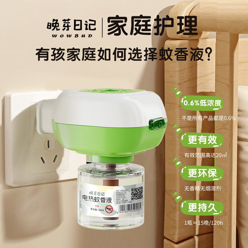 晚芽日记电蚊香液无味婴幼儿孕妇宝宝专用夏驱蚊补充液防蚊神器