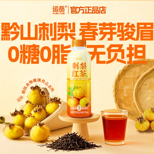 运岳刺梨红茶茶饮品550ml刺梨原汁鲜果萃取维C之王0糖0脂0卡0负担 - 图3