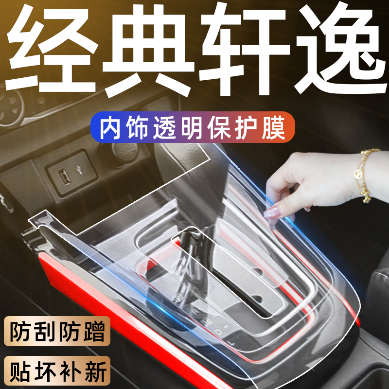 日产经典轩逸车内装饰用品大全中控屏钢化膜14代轩逸内饰贴膜改装