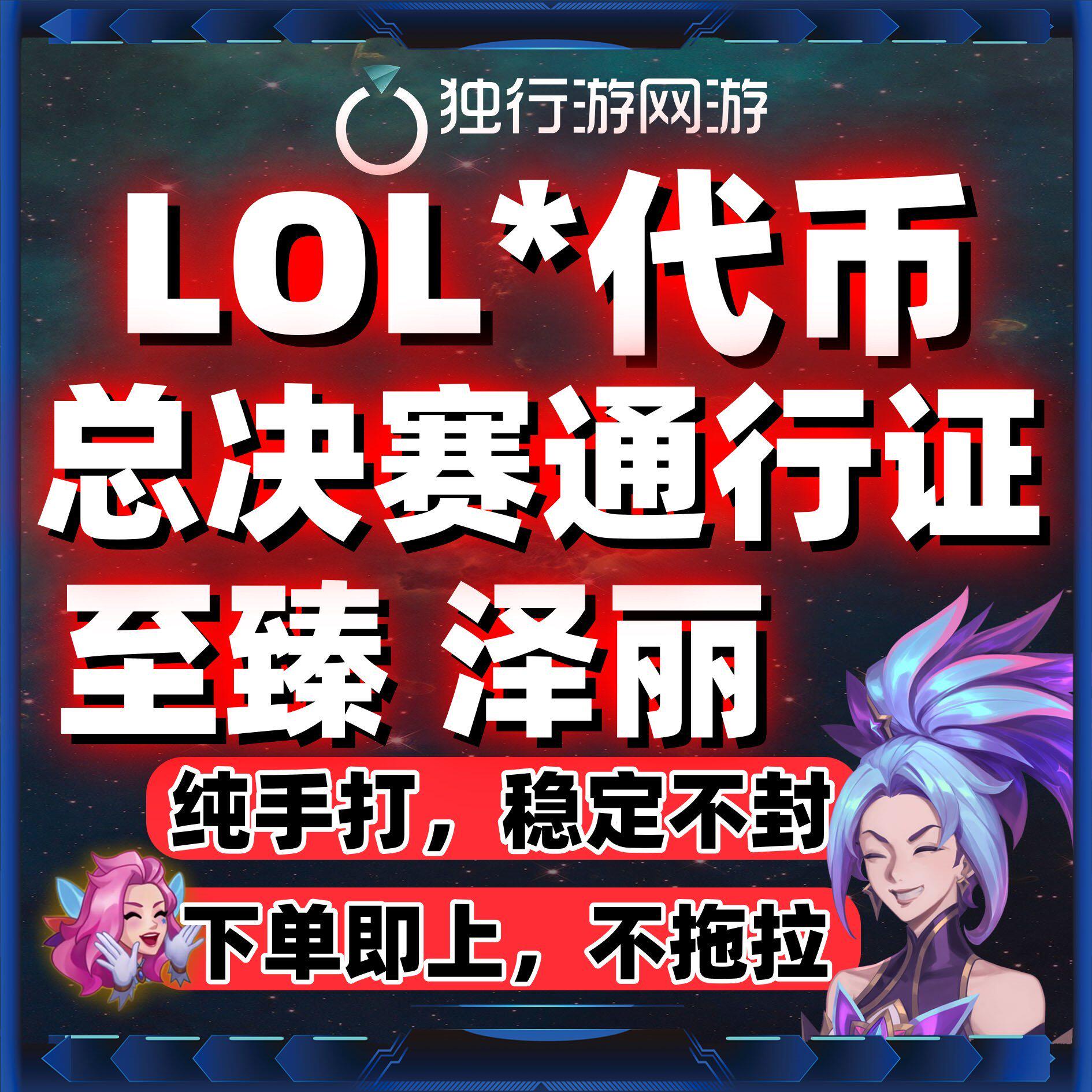 lol英雄联盟代币代肝练神话精粹暗夜星澜宝典至臻皎月总决赛通行