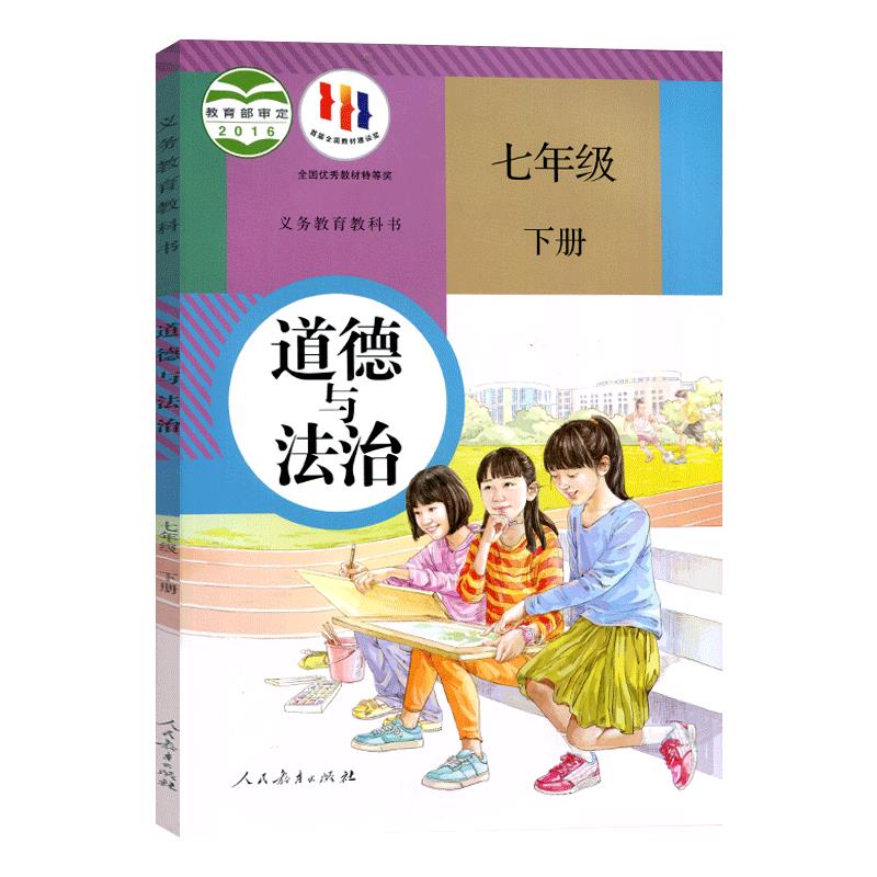 【老版旧版初二初三复习专用】人教版初中7七年级下册道德与法治书 人民教育出版社 7年级下册政治课本教材教科书 人教版7七下道德 - 图3