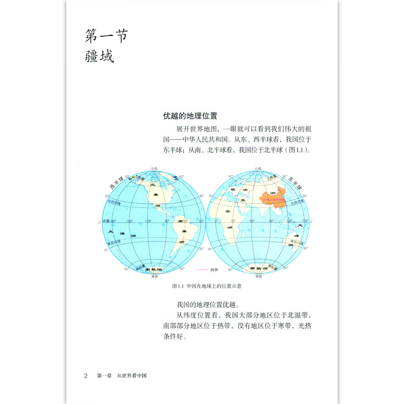 人教版初中八年级上册地理书 人民教育出版社 人教版8八年级上册地理课本教材教科书 初二上学期地理书