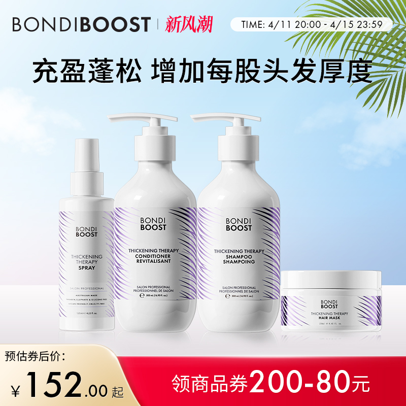 【直播推荐】Bondiboost丰盈蓬松洗发水护发素无硅油天然洗护套装