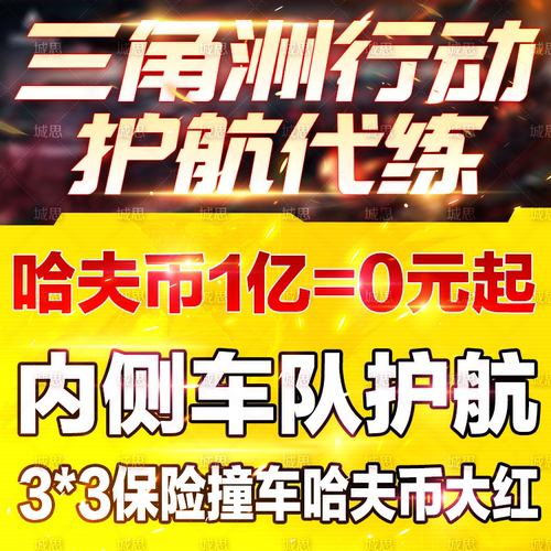 三角洲行动撞车跑刀哈夫币纯绿护航代打卡3x3保险箱陪玩部门任务 - 图2