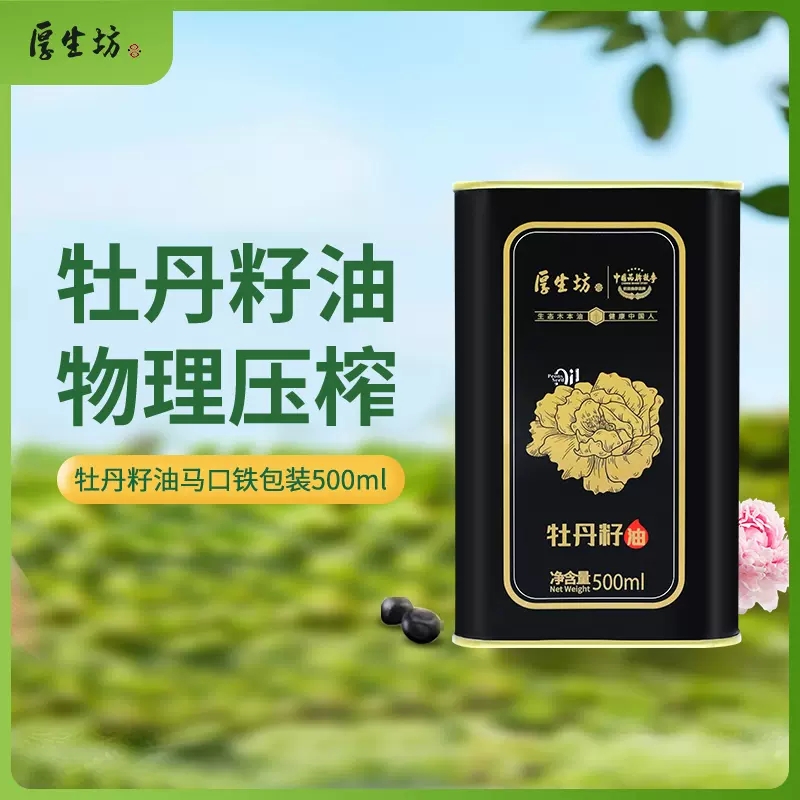 厚生坊纯正牡丹花籽油河南洛阳牡丹籽油凉拌口服食用油一级压榨油