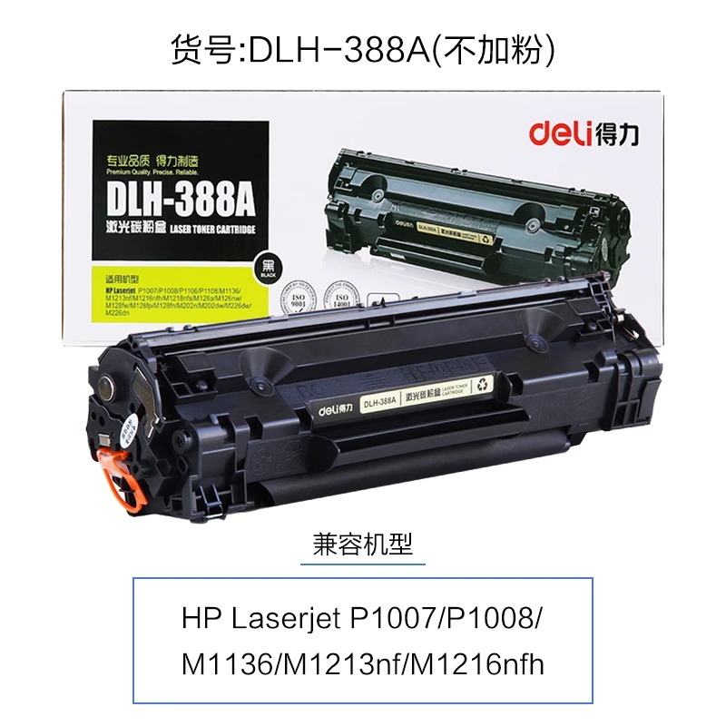 惠普打印机hp388a硒鼓得力DBH-388AT加墨碳粉盒大容量佳能lbp2900硒鼓218A适用惠普P1007/P1008/P1106/P1108 - 图1