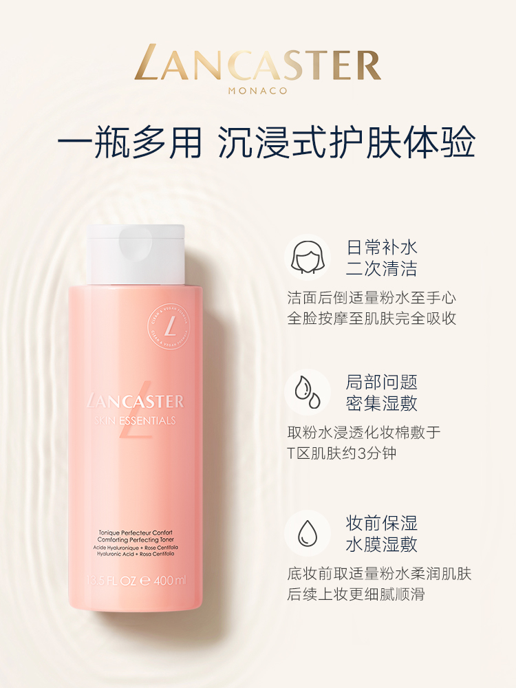 LANCASTER兰嘉丝汀舒润柔肤水