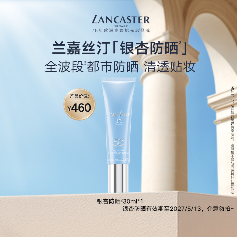 LANCASTER兰嘉丝汀理肤银杏防晒隔离防晒乳临期介意勿拍