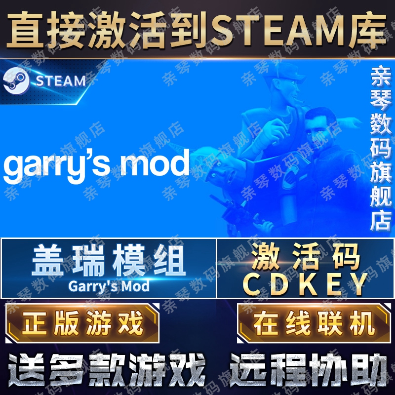 Steam正版盖瑞模组激活码CDKEY在线联机国区全球区物理沙盘Garry's Mod电脑PC中文游戏 - 图0