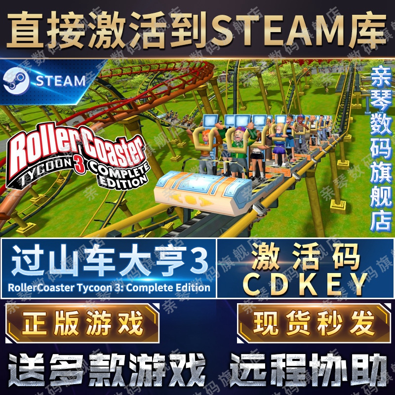 Steam正版过山车大亨3激活码CDKEY国区全球区Roller Coaster Tycoon3：Complete Edition电脑PC中文游戏 - 图0
