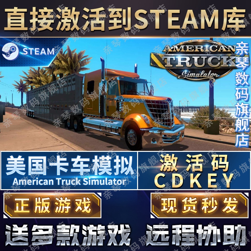 Steam正版美国卡车模拟激活码CDKEY国区全球区American Truck Simulator电脑PC中文游戏 - 图0