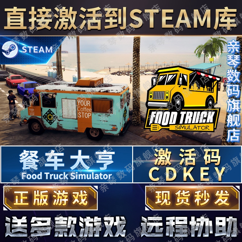 Steam正版餐车大亨激活码CDKEY国区全球区食品卡车模拟器Food Truck Simulator电脑PC中文游戏-图0