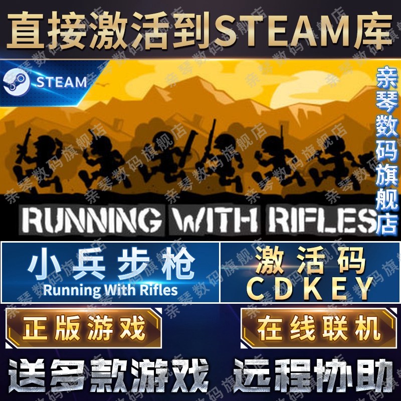 Steam正版小兵步枪激活码CDKEY在线联机国区全球区RUNNING WITH RIFLES电脑PC中文游戏-图0