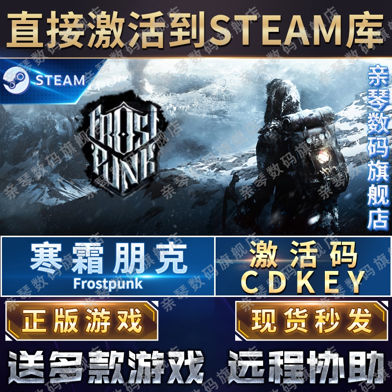 Steam正版寒霜朋克冰汽时代激活码CDKEY国区全球区Frostpunk电脑PC中文游戏 - 图0