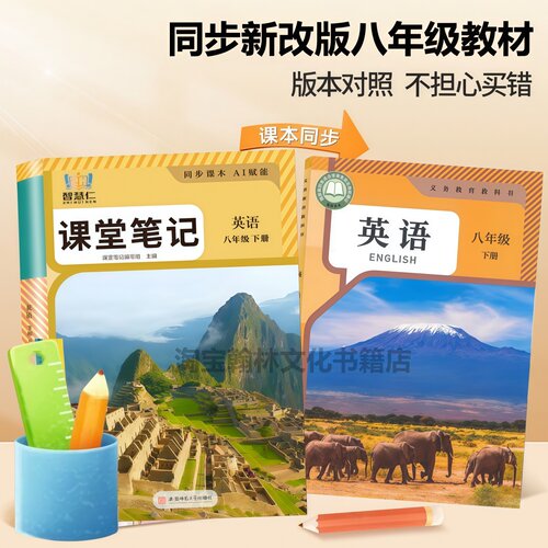 2026新版八年级下册英语课堂笔记同步人教版教材知识讲解新改版初二上下册语文数学英语学霸课堂笔记8年级下册英语课本讲解翻译书 - 图0