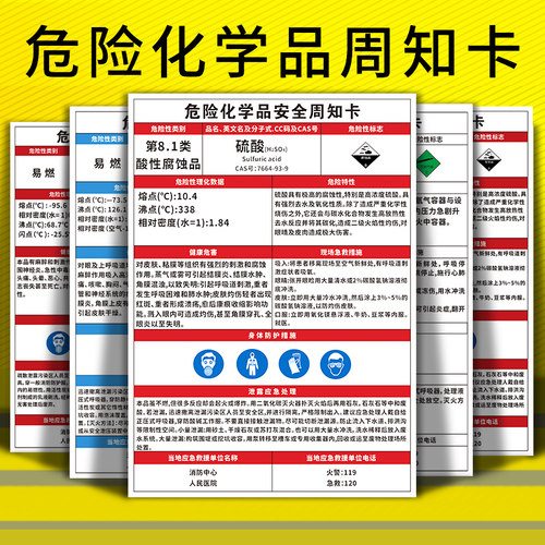 危险化学品安全周知卡危化品标识牌标签职业危害告知卡卫生msds仓库车间硫酸盐酸油漆苯危险品警示提标志贴纸 - 图0