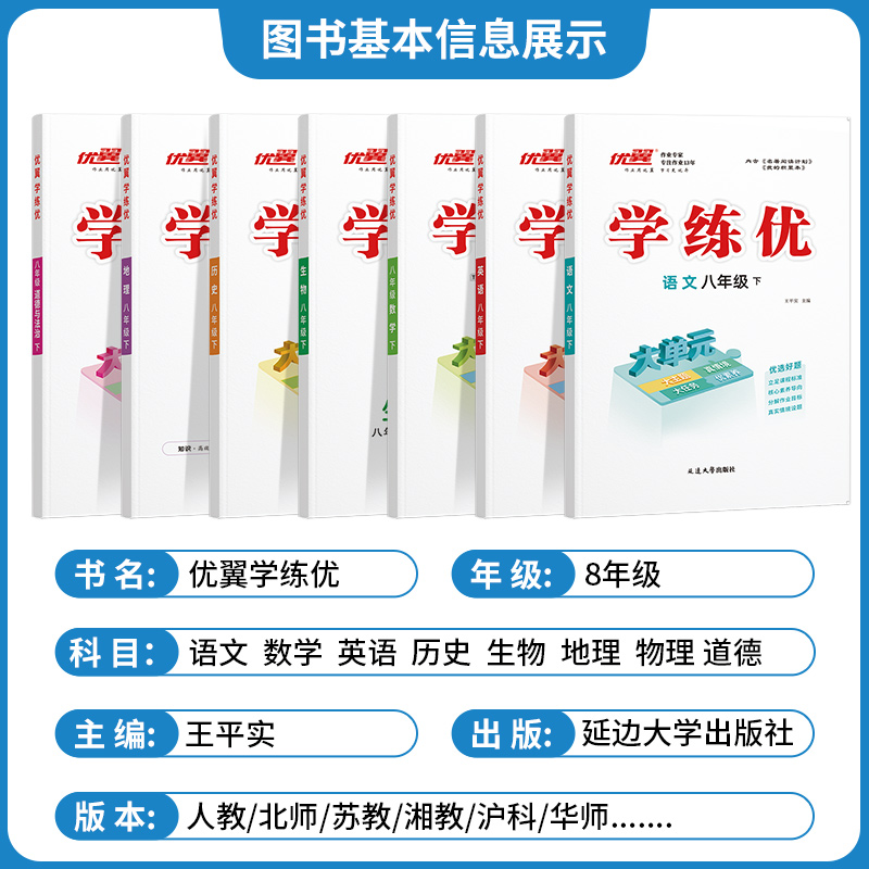 优翼【学练优】2024春季新版初中八年级上下册语文数学英语人教版/北师/沪科/华师/湘教/武汉/安徽江西山西贵州河南版赠送检测卷8 - 图0