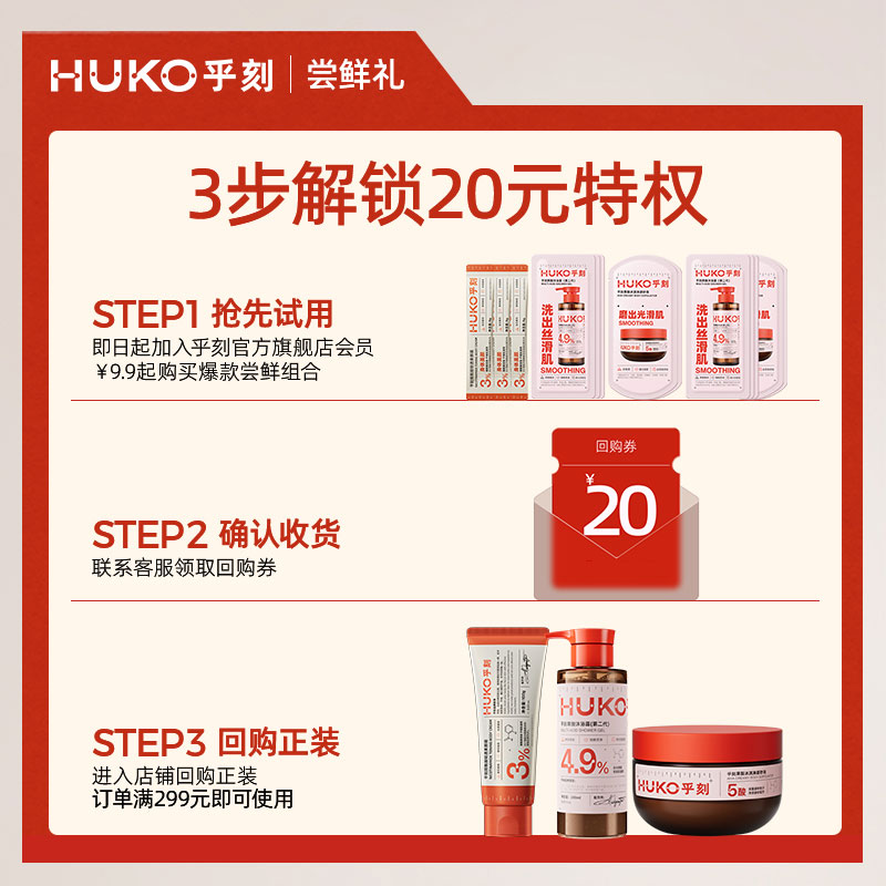 [会员回购有礼]HUKO/乎刻爆款尝鲜装返20元回购券