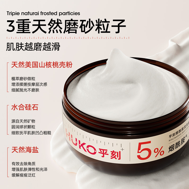 HUKO乎刻烟酰胺滢亮磨砂膏沐浴露二合一全身嫩肤清洁改善粗糙